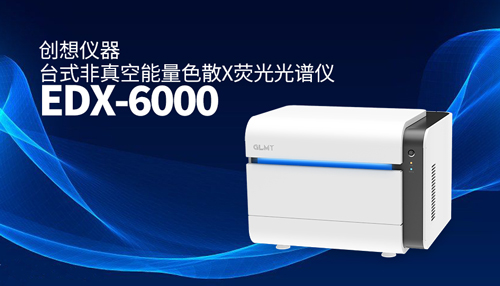 創想X熒光光譜儀 /cxyq/20250410081907-Fujnu8nbrU4l_HrFZMwQDwXRu3Hi.jpg